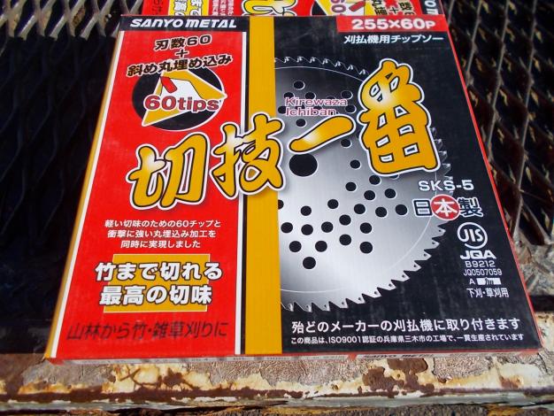 三陽金属　刈払機用チップソー