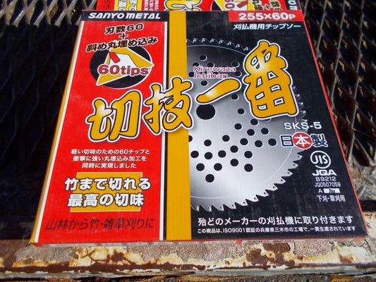 三陽金属　刈払機用チップソー