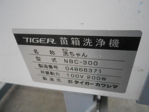 タイガー 中古 苗箱洗浄機