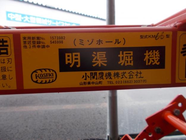 小関　中古　明渠堀機(ミゾホール)