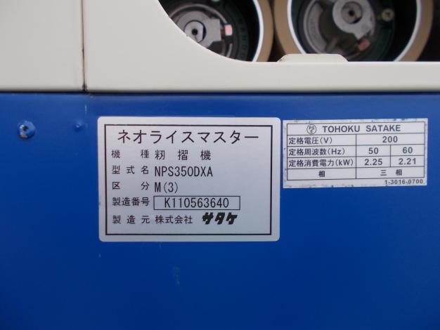 サタケ　中古　籾摺機