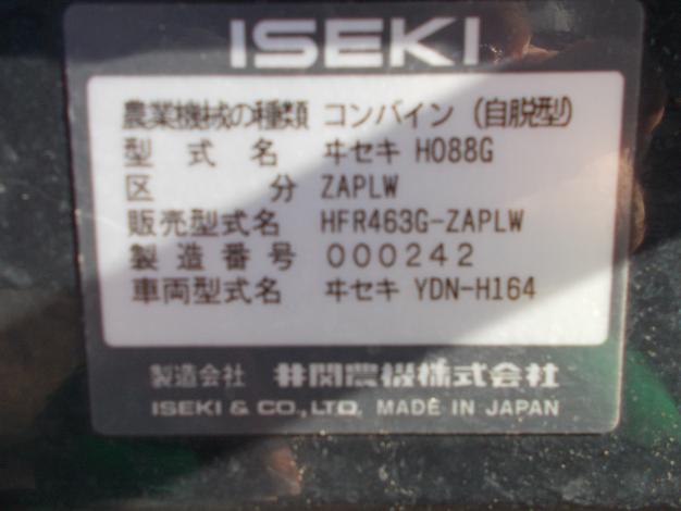 イセキ　中古　コンバイン　HFR463