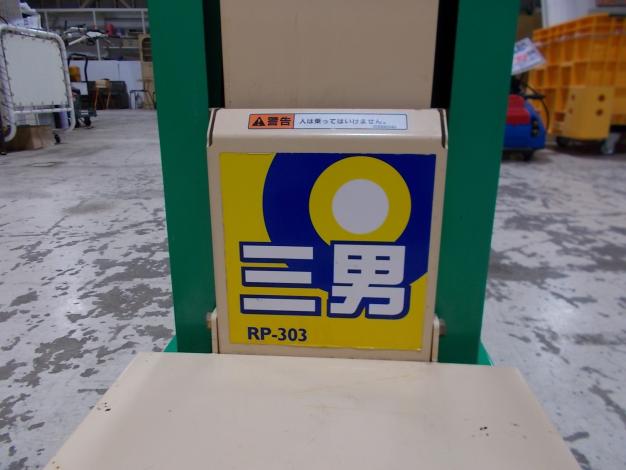 ホクエツ　中古　米袋用リフター