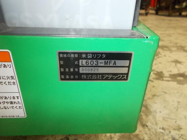 アテックス 中古 米袋リフター – 農キング