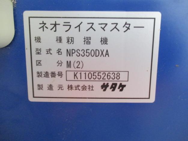 サタケ 中古 籾摺機 – 農キング