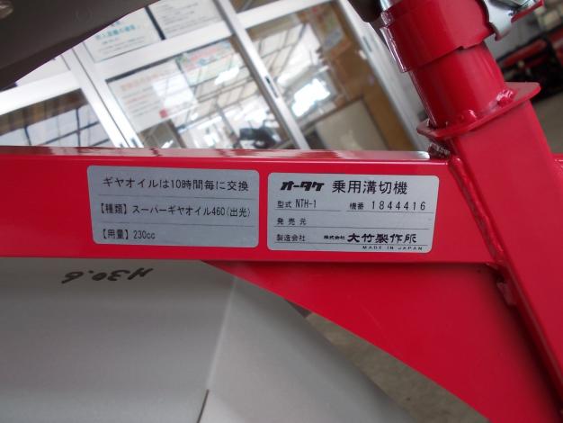 オータケ　中古　乗用溝切機