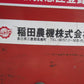稲田農機　中古　運搬車