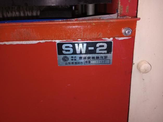 サイトー　苗箱洗浄機