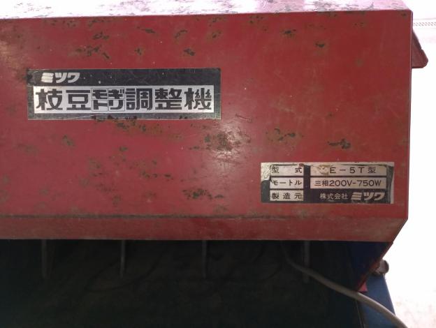 ミツワ　中古　枝豆もぎ取り調整機