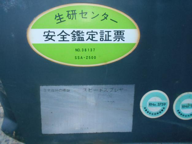 丸山　中古　スピードスプレーヤー　500L