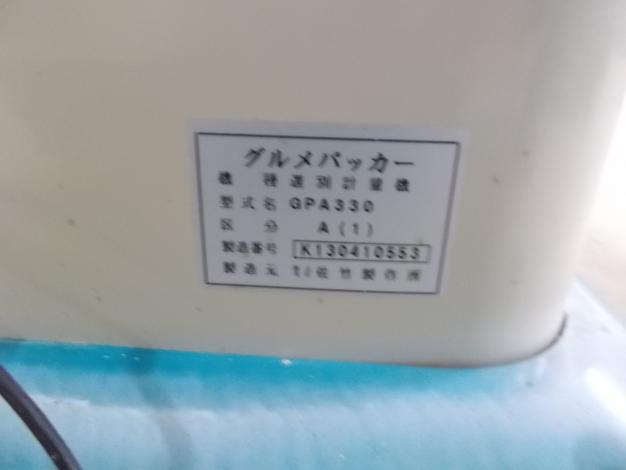 サタケ　中古　選別計量機