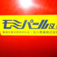 笹川農機　中古　脱芒機
