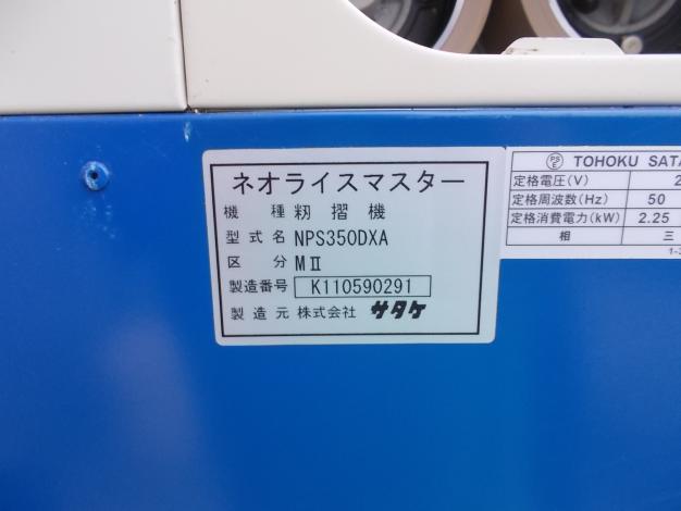 サタケ　中古　籾摺機