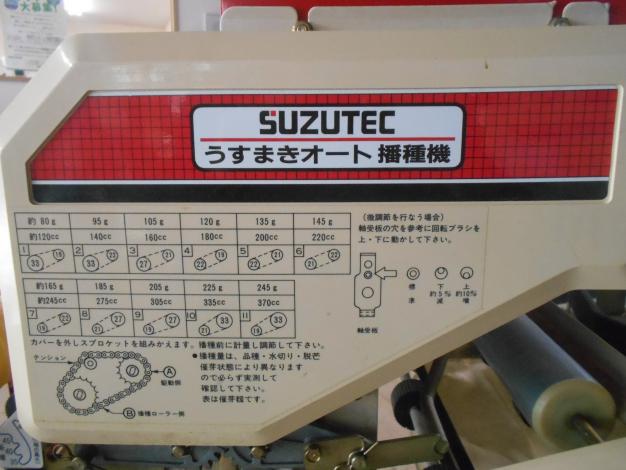 【ジャンク品】　スズテック　中古　播種機