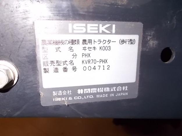 イセキ　中古耕耘機