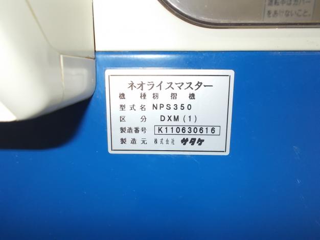 サタケ　中古　籾摺機