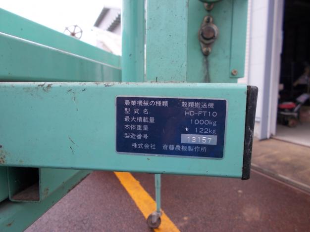 サイトー　中古　穀物搬送機