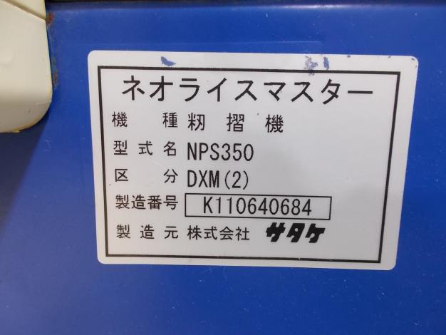 サタケ中古3吋籾摺機