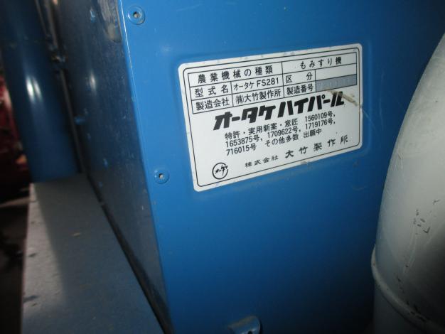 オータケ 中古 籾摺機 – 農キング