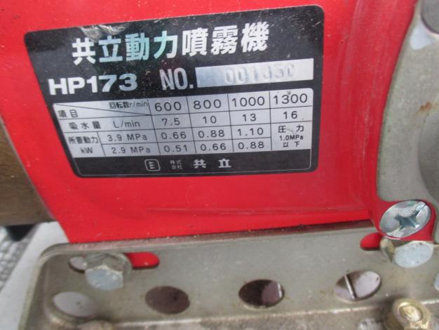 共立　中古　セット動噴　HP1730E