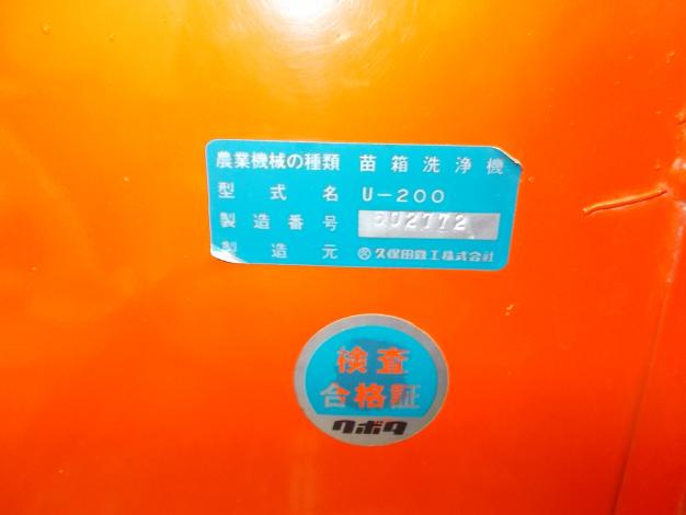 クボタ　中古　苗箱洗浄機