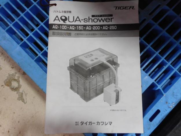 タイガーカワシマ　ハトムネ催芽機