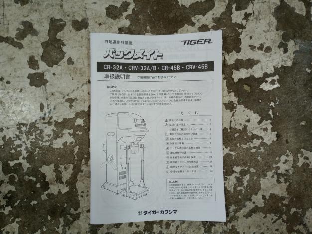 タイガー　選別計量機