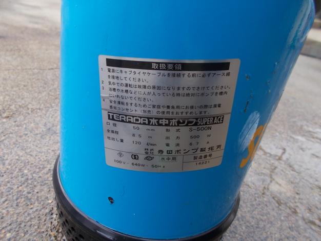寺田　中古　水中ポンプ