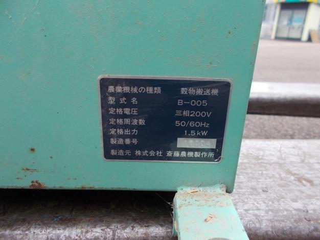斎藤農機　中古　穀物搬送機
