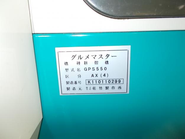 サタケ　中古　籾摺機