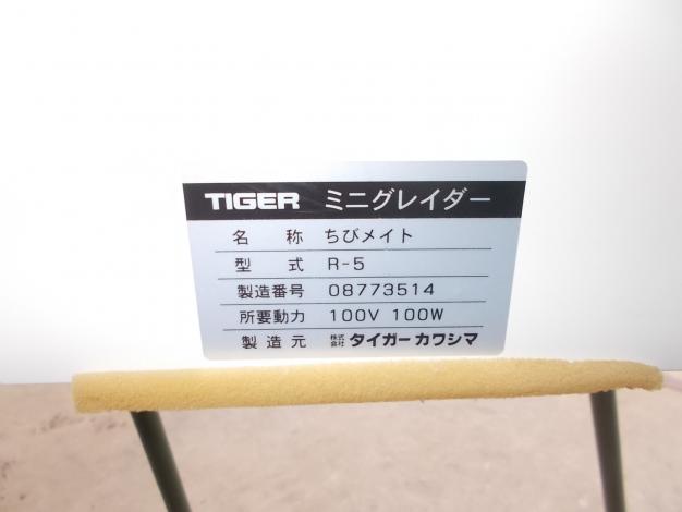 タイガー　中古　ミニグレーダー