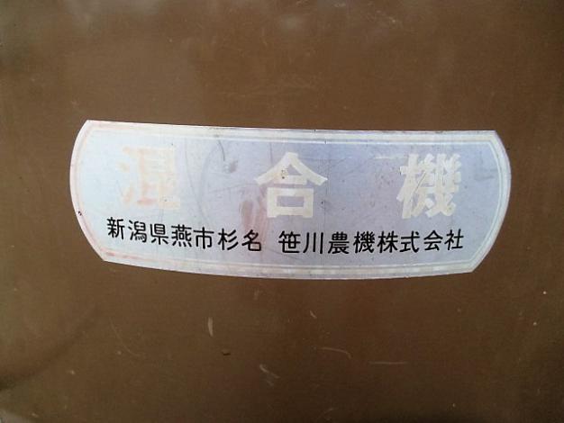 新潟県長岡発」笹川農機 混合機 S-700型 三相200V 動作確認済み 笹川