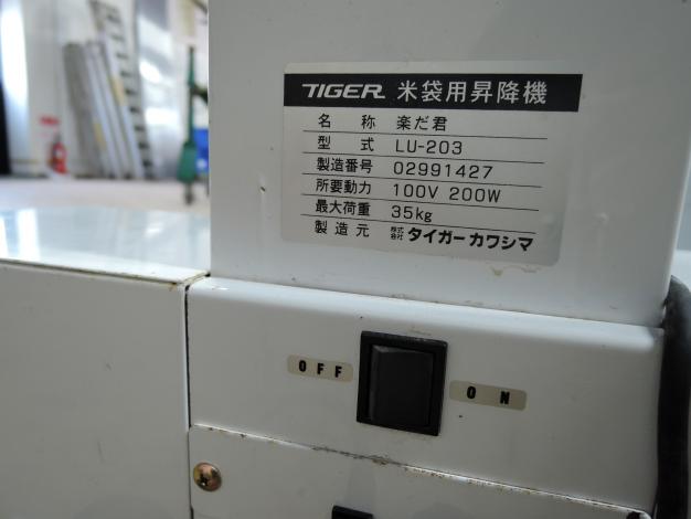 タイガー 中古 米袋昇降機 楽だ君
