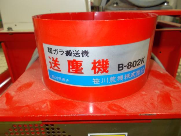 笹川農機　中古　送塵機