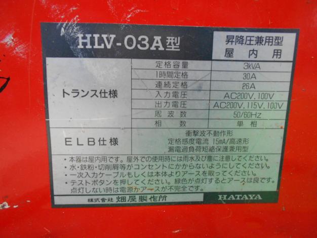 HATAYA　中古トランスル(昇降圧兼用型)