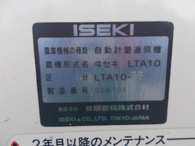 イセキ選別計量機