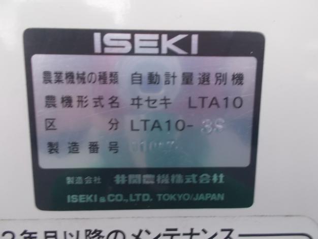 イセキ選別計量機