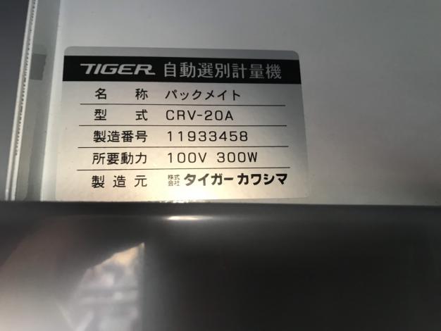 タイガー　中古　選別計量機