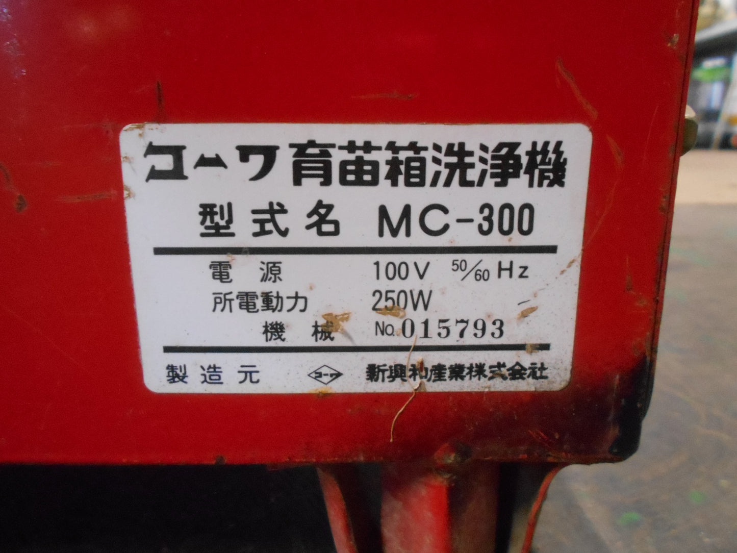 コーワ　中古　苗箱洗浄機 MC-300