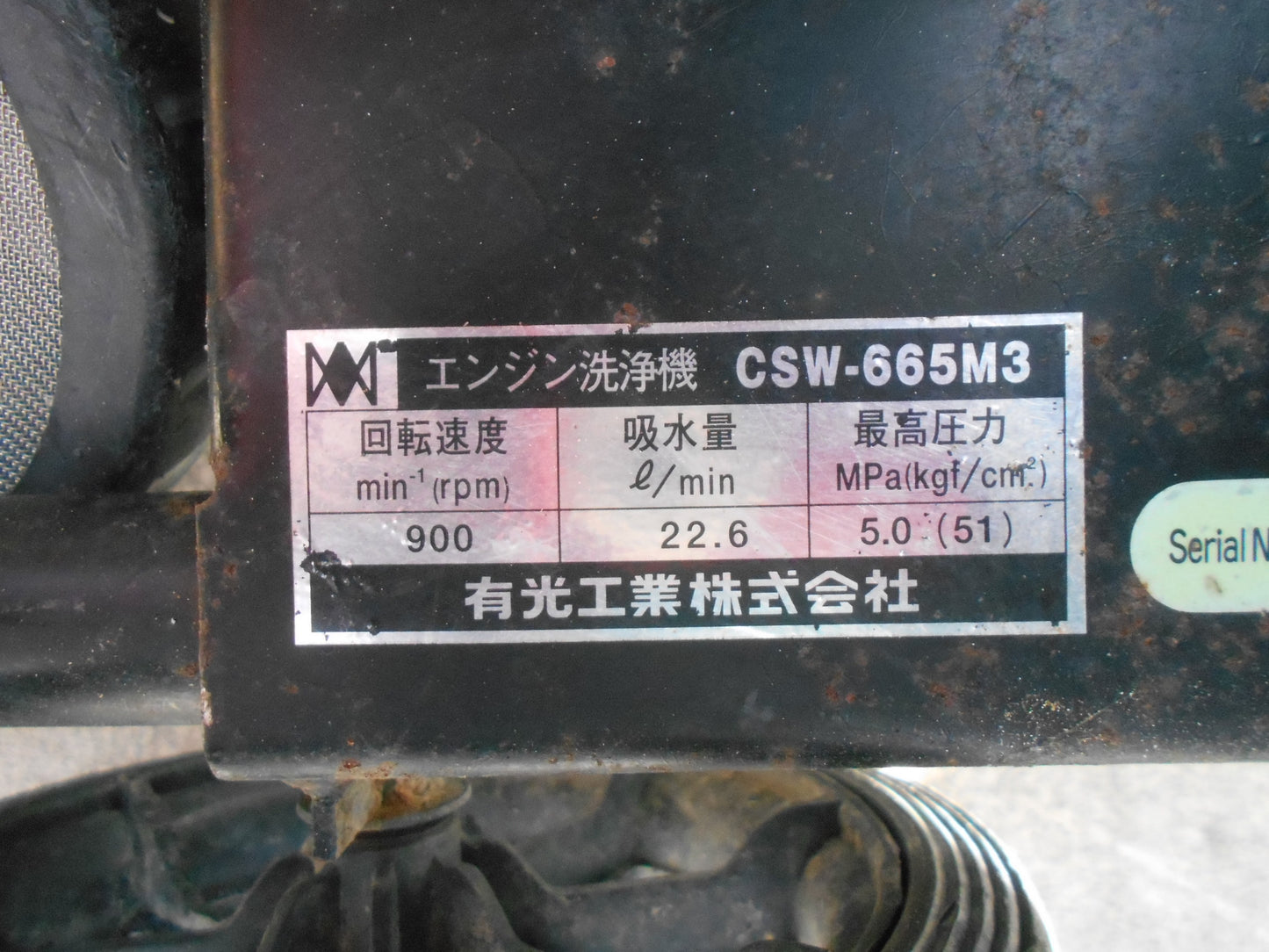 アリミツ　中古　エンジン洗浄機