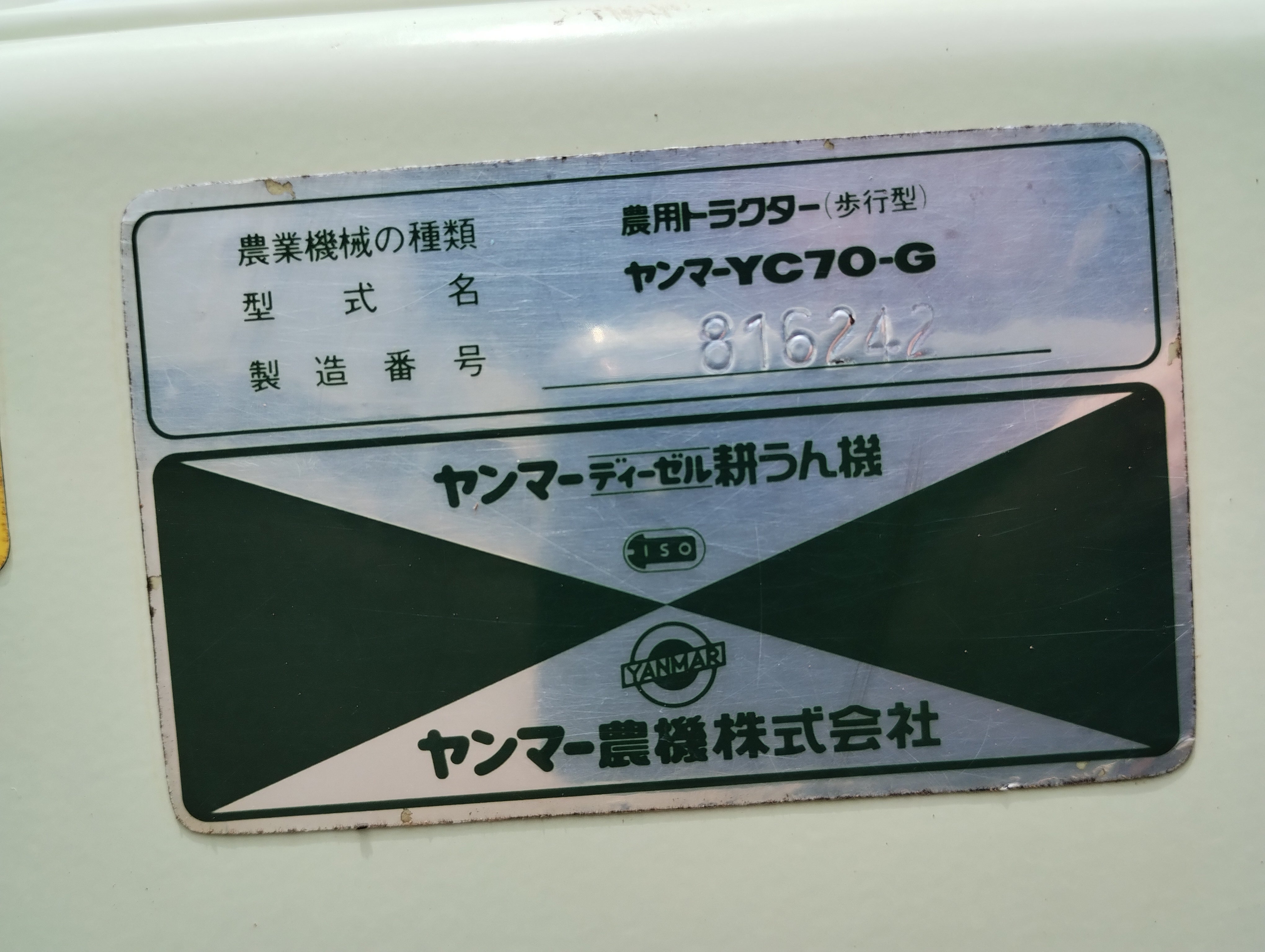 ヤンマー 中古 ディーゼル耕耘機 YC70-G – 農キング