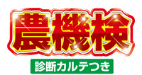 農機検 診断カルテつき